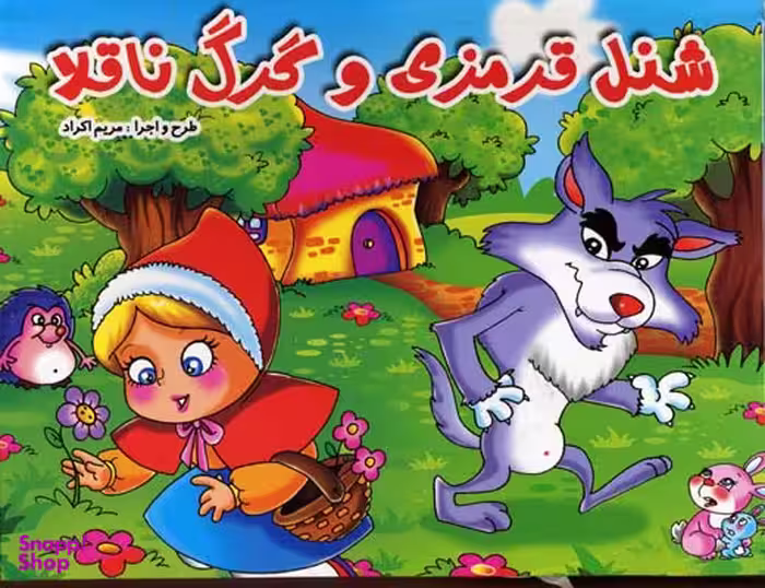کتاب شنل قرمزی انتشارات دوستی