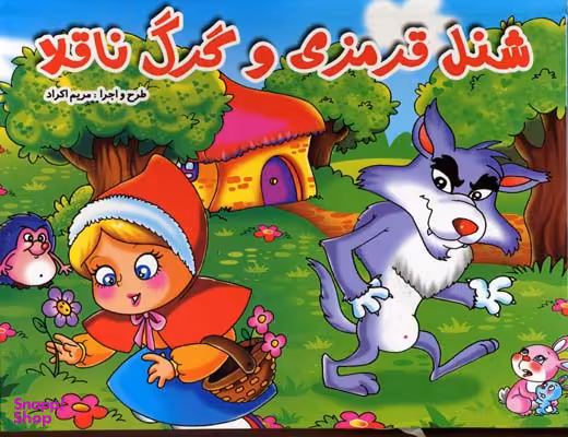 کتاب شنل قرمزی انتشارات دوستی