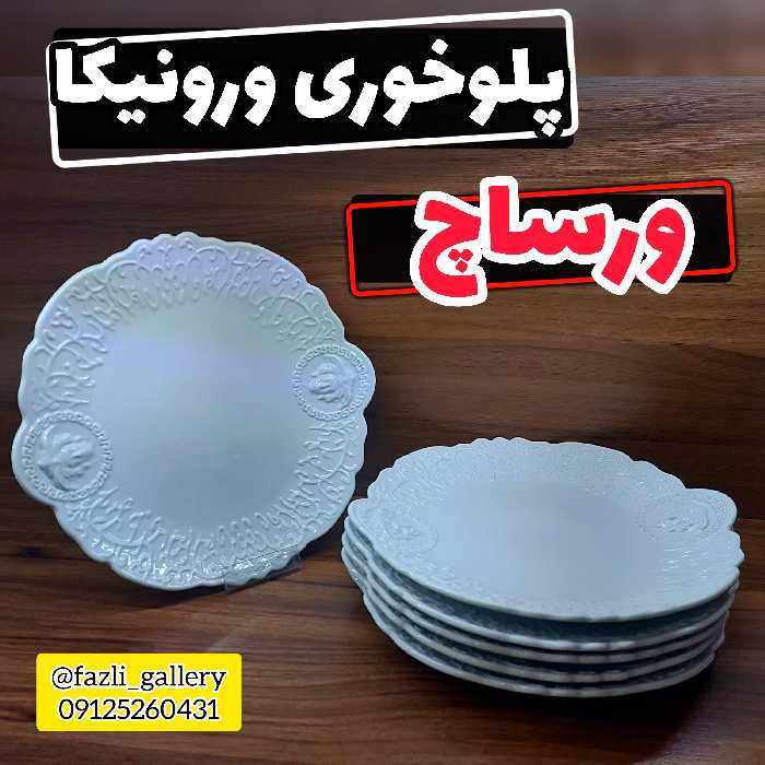 پلوخوری ورساچ کد754M بسته 6عددی   دیس 26 ورونیکا لمون  دیس 26 ورساچه دیس گرد ورساچه 754M دیس لمون دیس گرد ورونیکا لمون