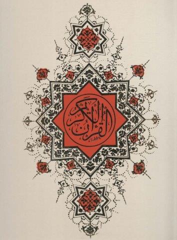 قرآن کریم (بااندیکس،باقاب)