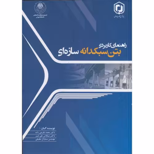 کتاب راهنمای کاربردی بتن سبکدانه سازه ای