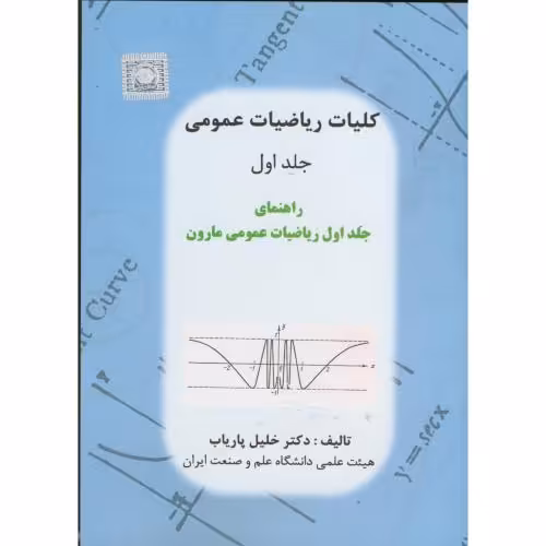کتاب راهنمای کلیات ریاضیات عمومی ج1
