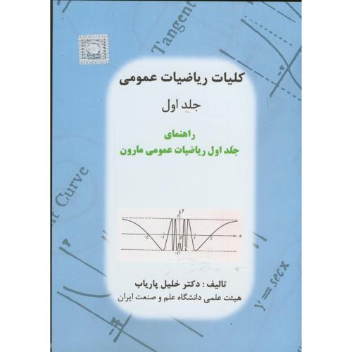 کتاب راهنمای کلیات ریاضیات عمومی ج1