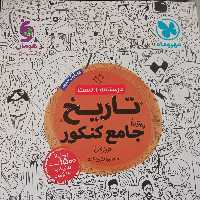 تست تاریخ جامع کنکور 1402 مهر و ماه 