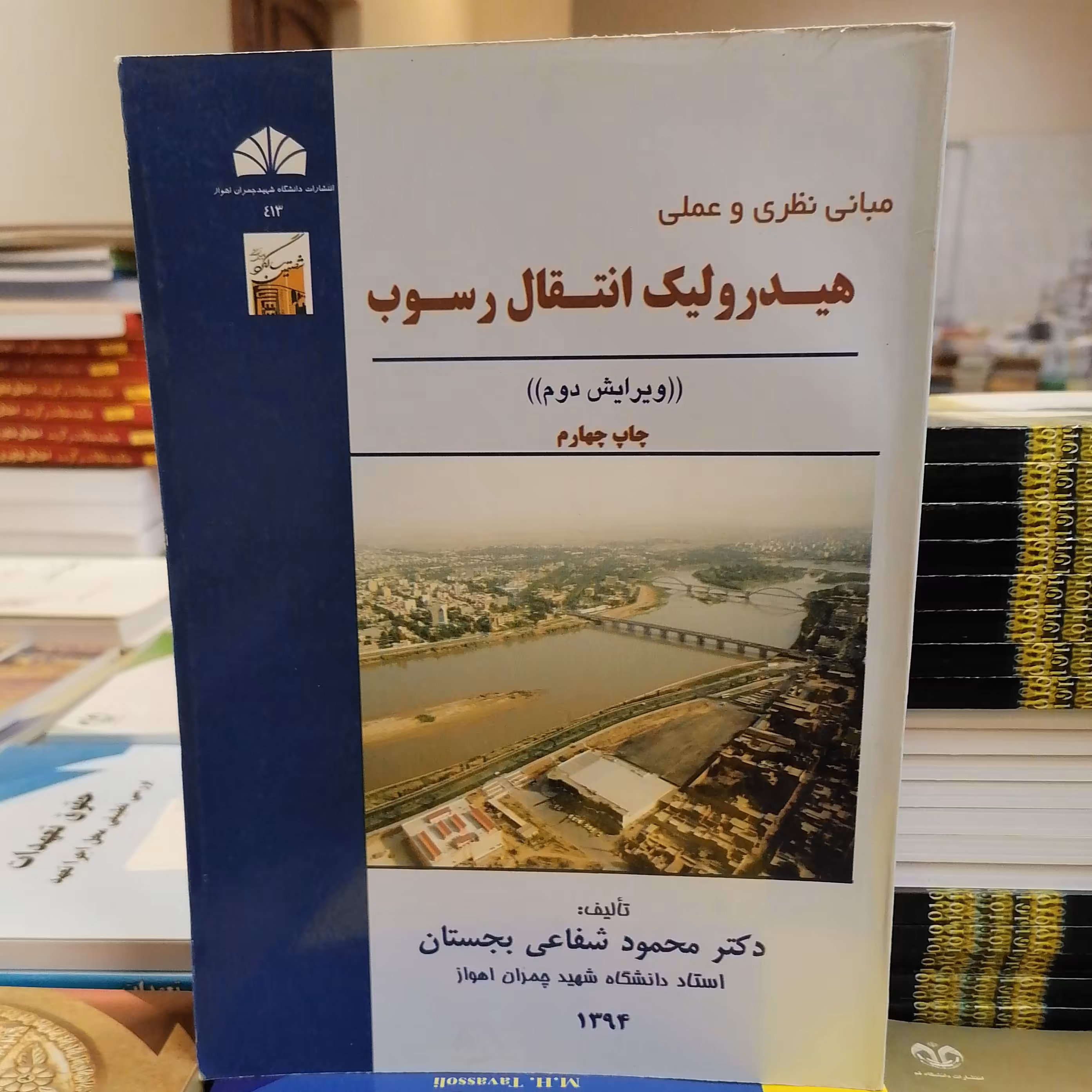 کتاب مبانی نظری و عملی هیدرولیک انتقال رسوب نوشته محمود شفاعی بجستان نشر دانشگاه شهید چمران