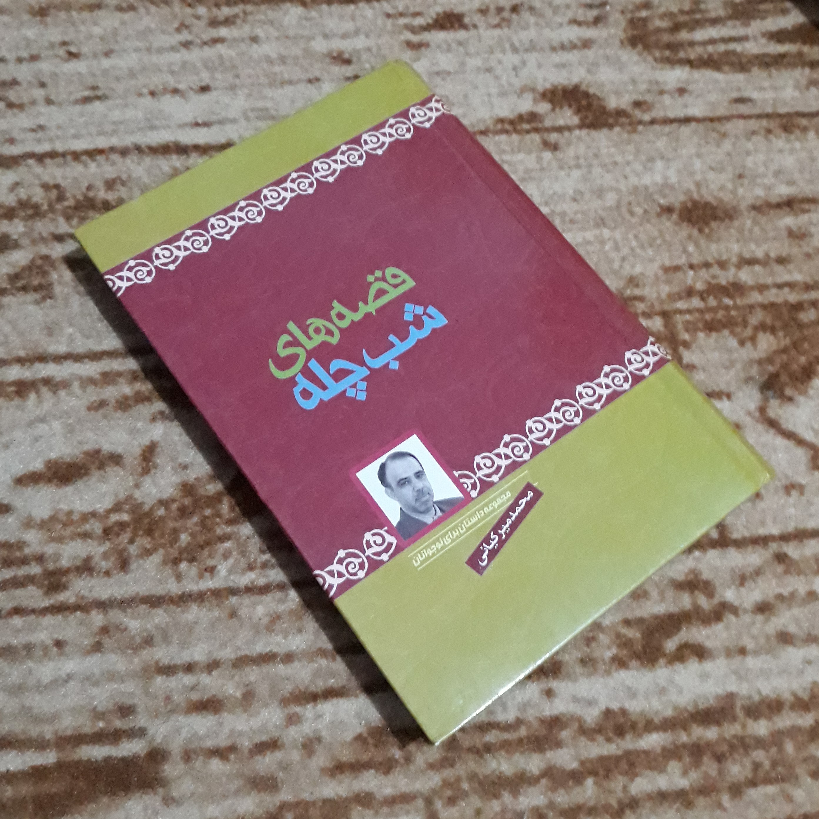 کتاب داستان قصه های شب چله ( مجموعه داستان برای نوجوانان )