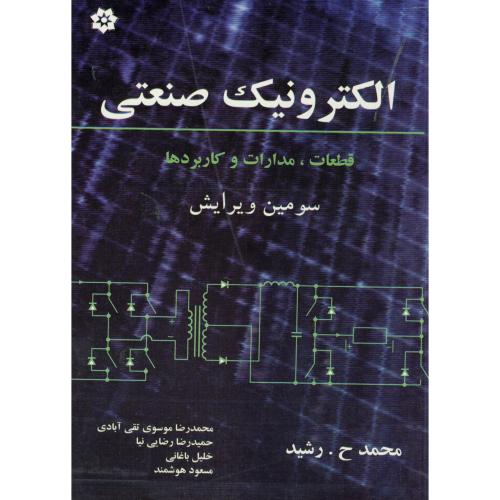 کتاب الکترونیک صنعتی اثر محمد رشید