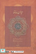 قیمت و خرید کتاب دیوان حافظ منصور کاغذ نخودی باقاب جیبی | ایده بوک