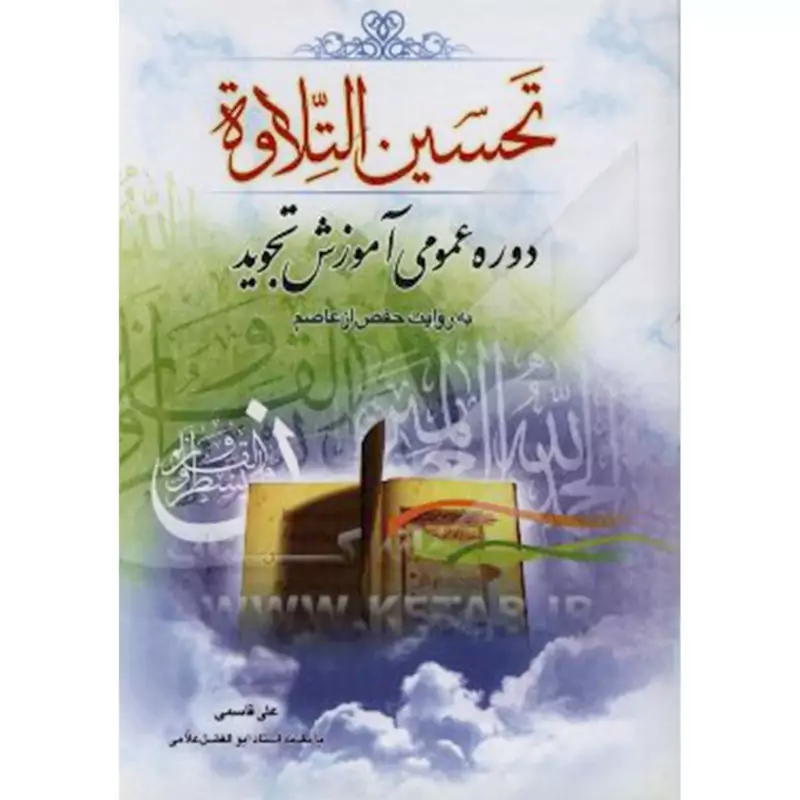 010953-کتاب تحسین التلاوه دوره عمومی آموزش تجوید به روایت حفص از عاصم 11019011
