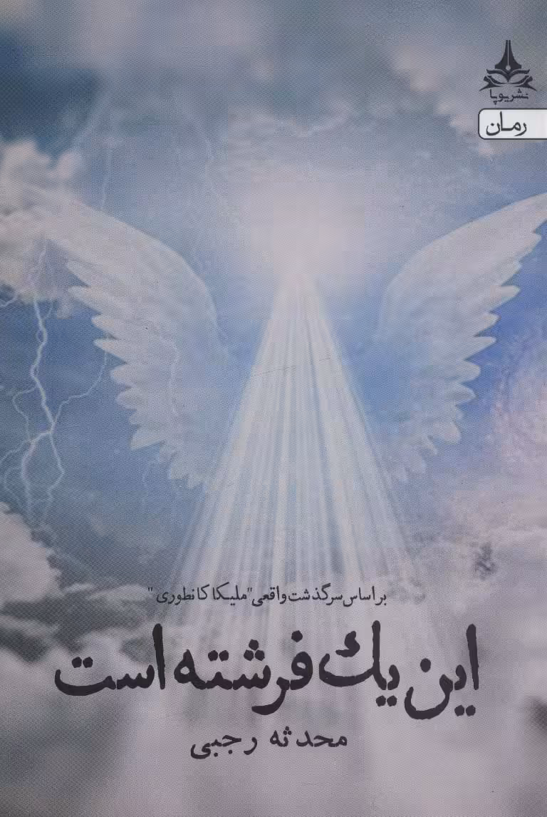 کتاب این یک فرشته است