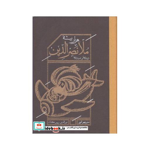 کتاب ملانصرالدین با قاب