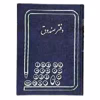 دفتر صندوق 200 برگ اداری رحلی با جلد گالینگور