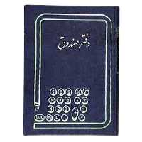 دفتر صندوق 200 برگ اداری رحلی با جلد گالینگور