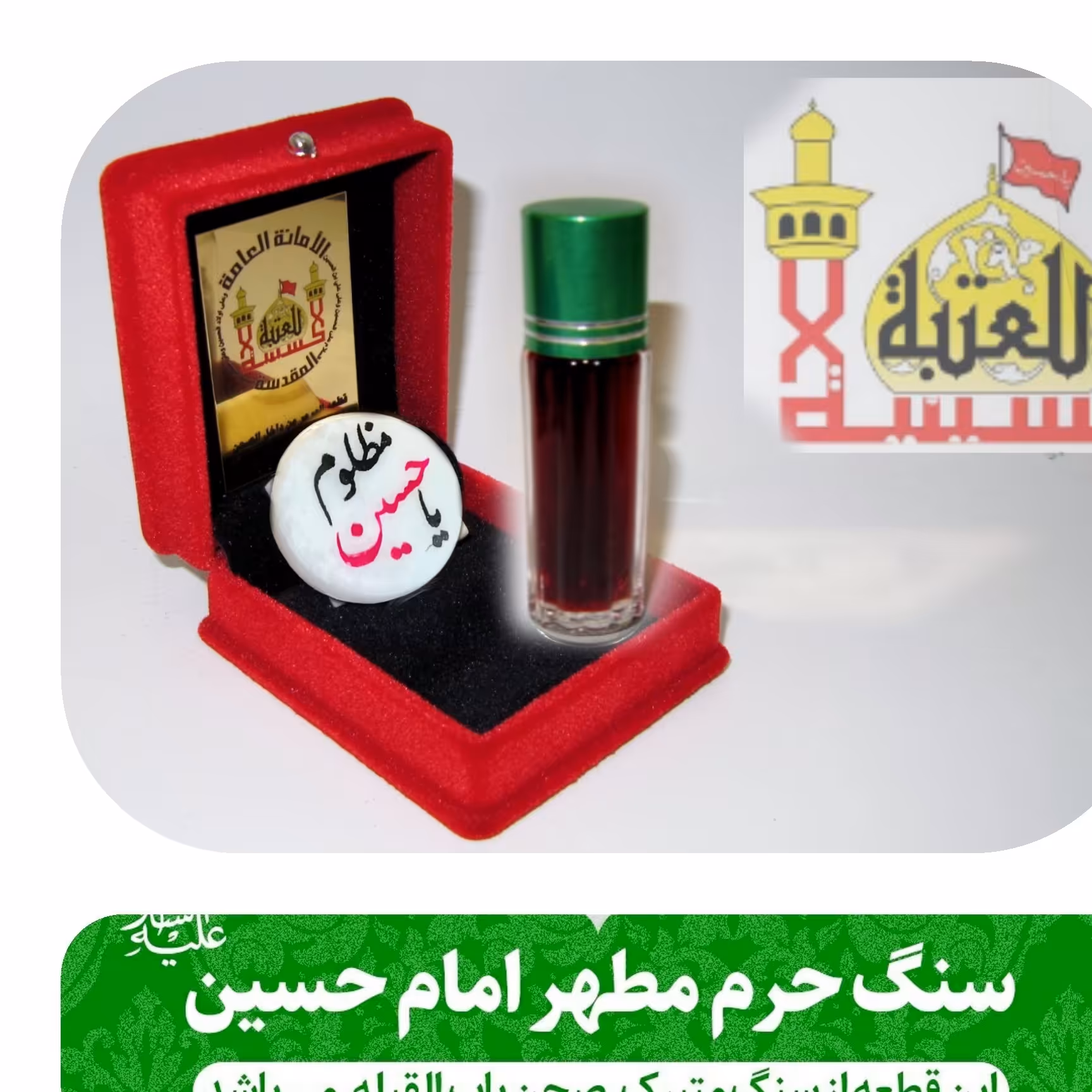 سنگ حرم امام حسین (با سند اصالت سنگ ) همراه با عطر حرم کربلا 
