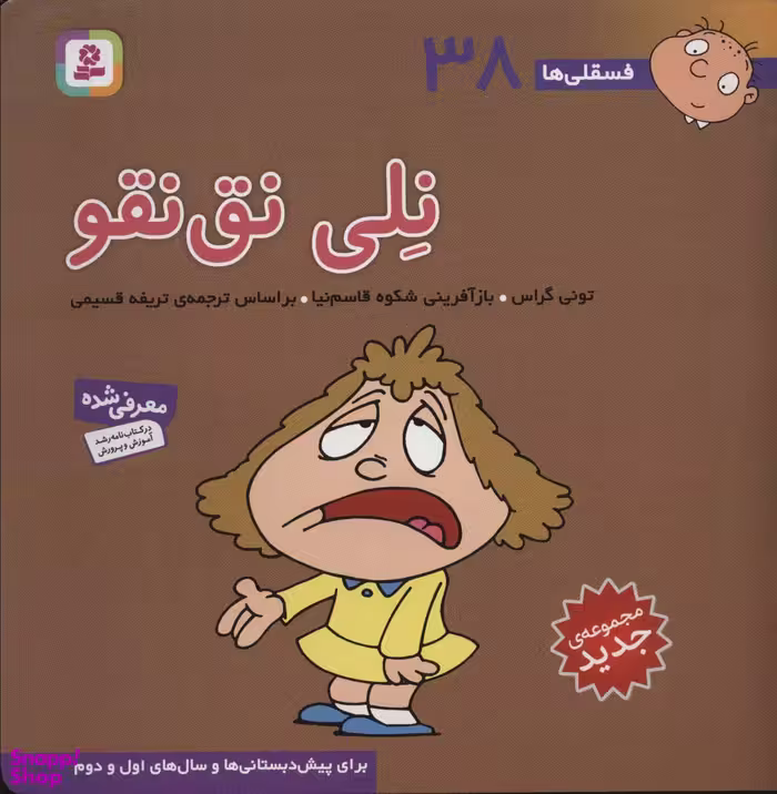 کتاب نلی نق نقو فسقلی ها 38 اثر تونی گراس انتشارات قدیانی
