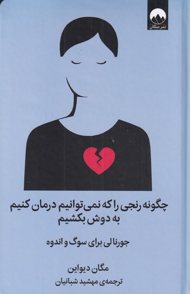 کتاب چگونه رنجی را که نمی توانیم درمان کنیم به دوش بکشیم