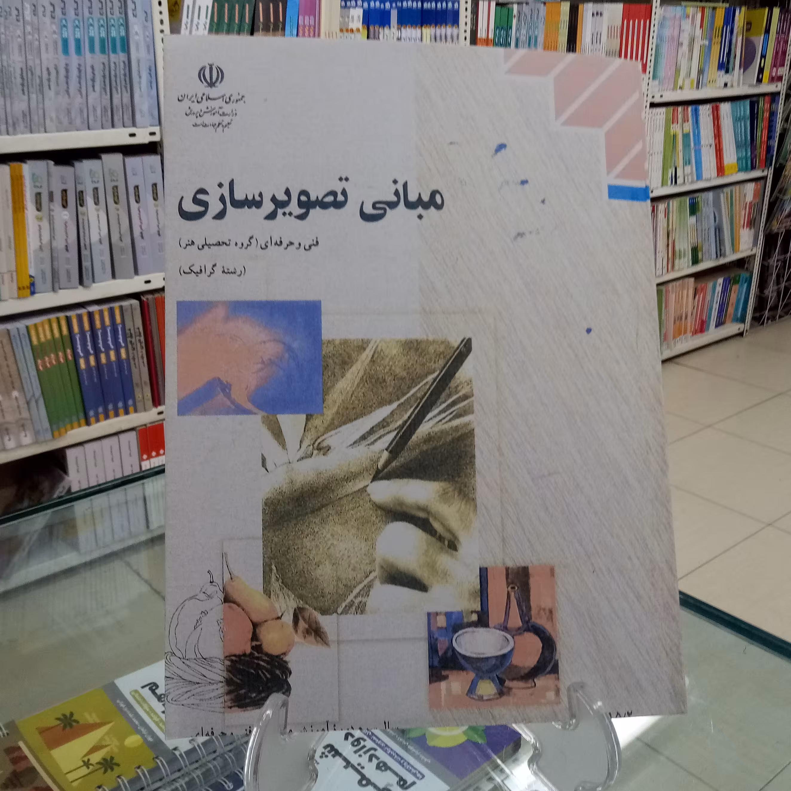 مبانی تصویرسازی  کتاب درسی فنی حرفه ای گروه هنر
