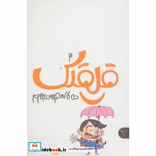 کتاب قلقلک 3