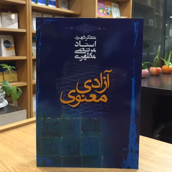 کتاب آزادی معنوی اثر استاد مرتضی مطهری انتشارات صدرا