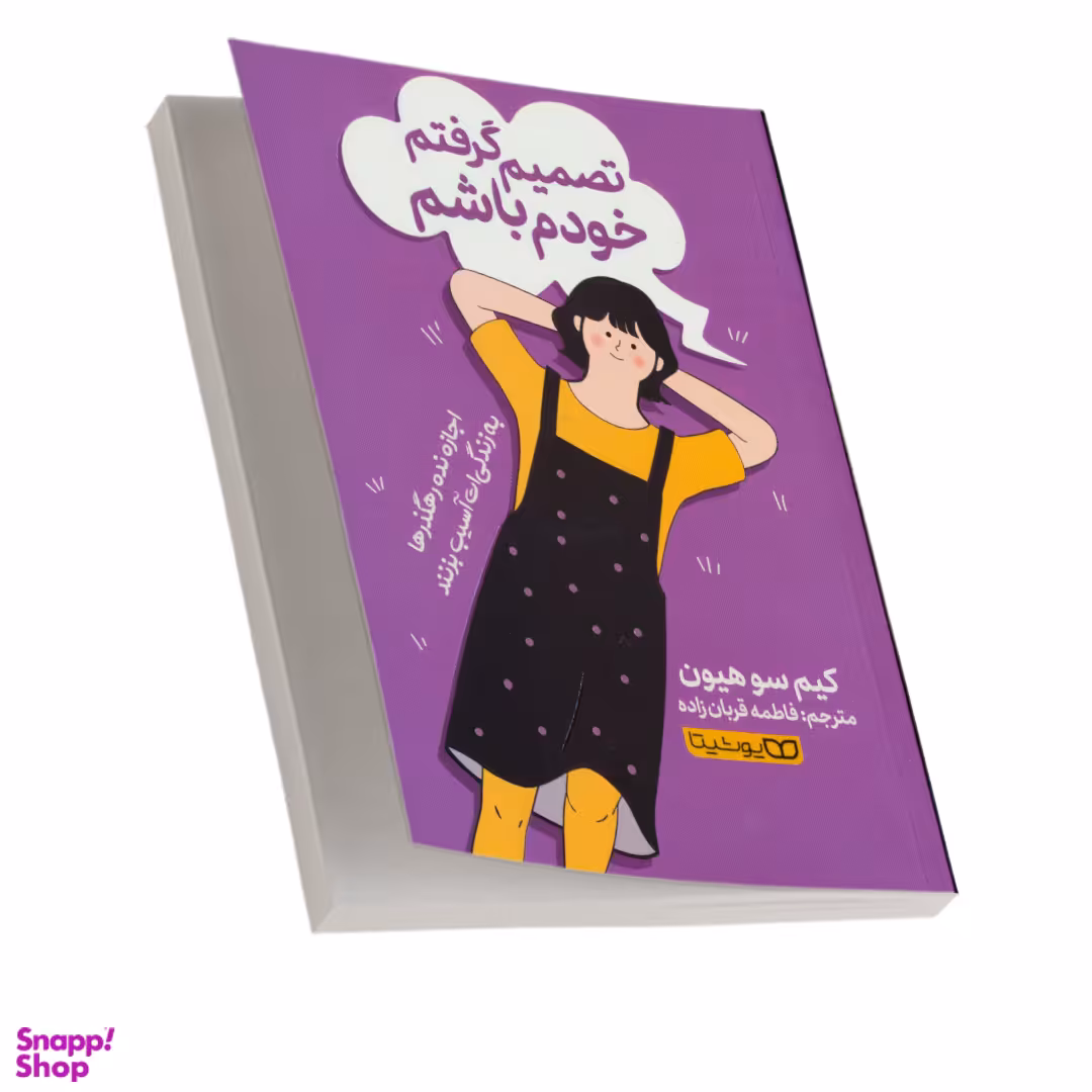 کتاب تصمیم گرفتم خودم اثر کیم سوهیون باشم انتشارات یوشیتا