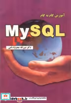 قیمت و خرید کتاب آموزش گام به گام My SQL | ایده بوک