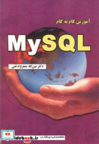 قیمت و خرید کتاب آموزش گام به گام My SQL | ایده بوک