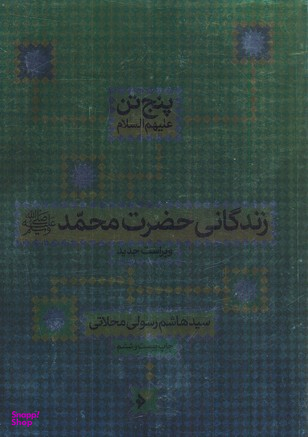 زندگانی حضرت محمد خاتم النبیین صلی الله علیه و آله و سلم