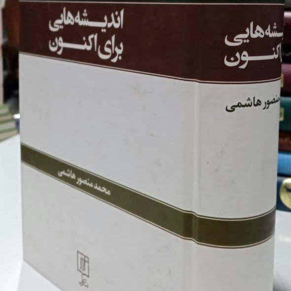کتاب اندیشه هایی برای اکنون