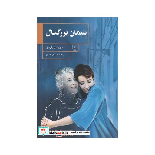 کتاب یتیمان بزرگسال