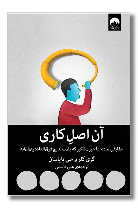کتاب آن اصل کاری حقایقی ساده اما حیرت انگیز که پشت نتایج فوق العاده پنهان اند