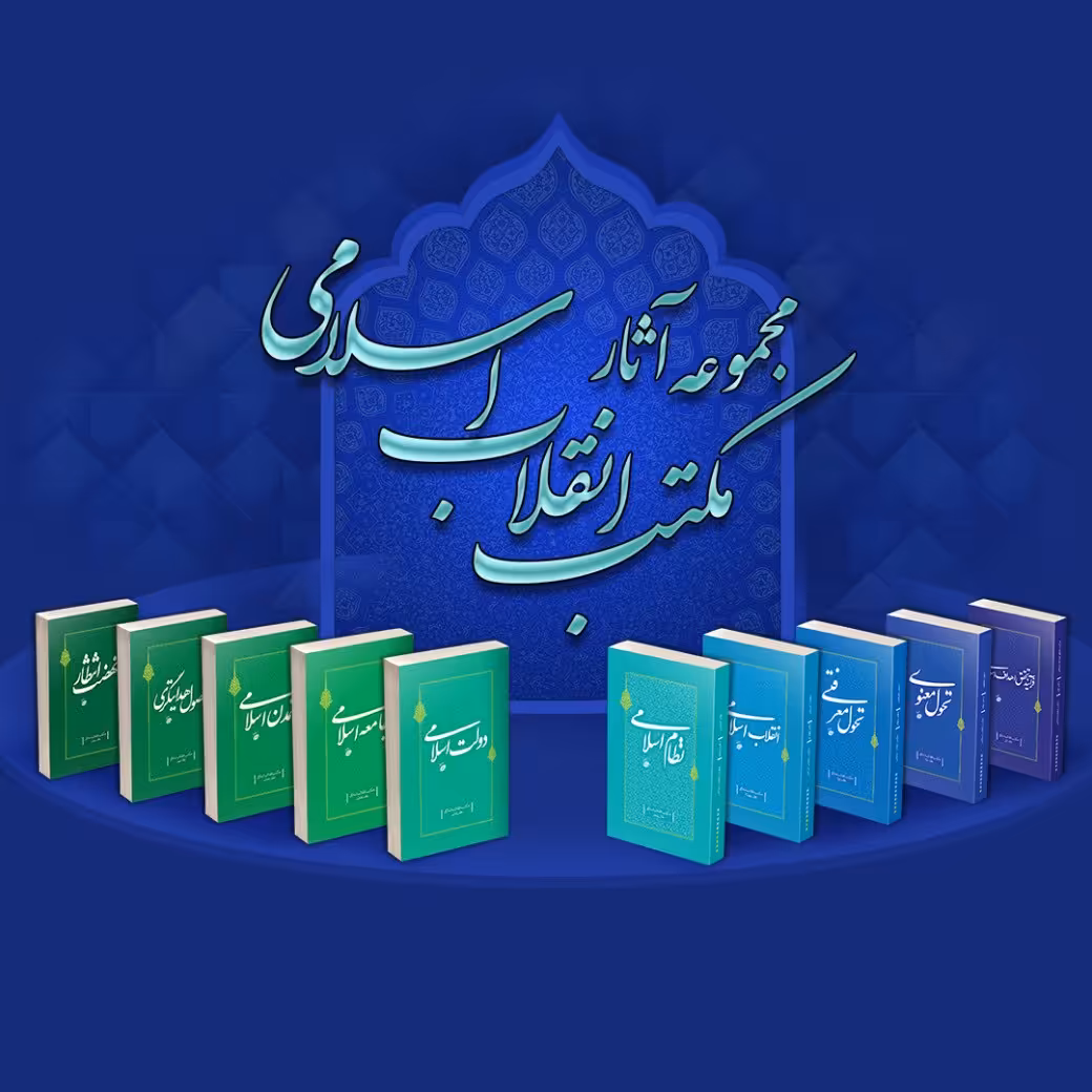 مکتب انقلاب اسلامی (مجموعه 10 جلدی) نشر معارف