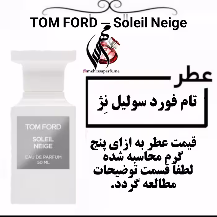 عطر تام فورد سولیل نِژ (سولیل نیگ) TOM FORD - Soleil Neige حجم 5 میل 

