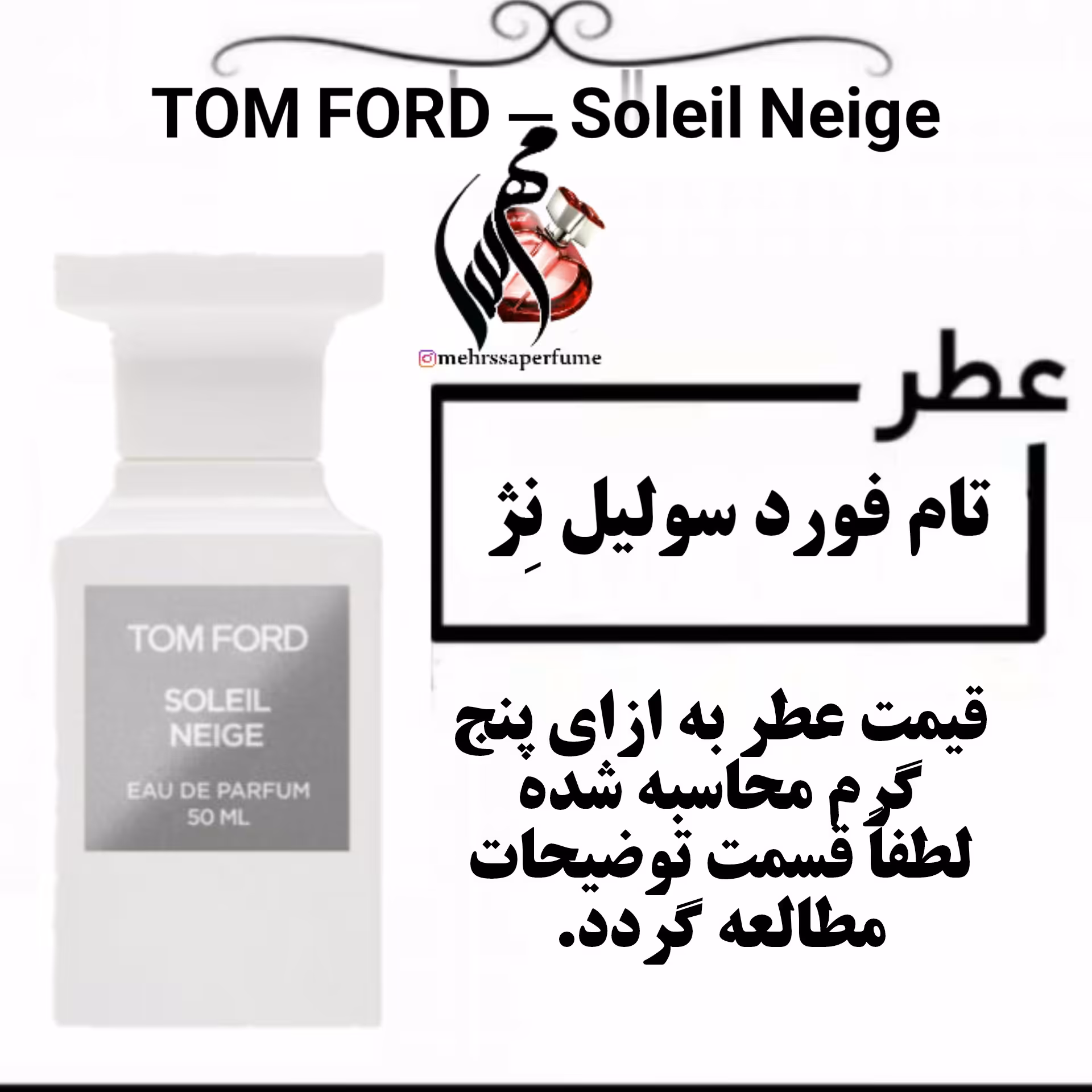 عطر تام فورد سولیل نِژ (سولیل نیگ) TOM FORD - Soleil Neige حجم 5 میل 

