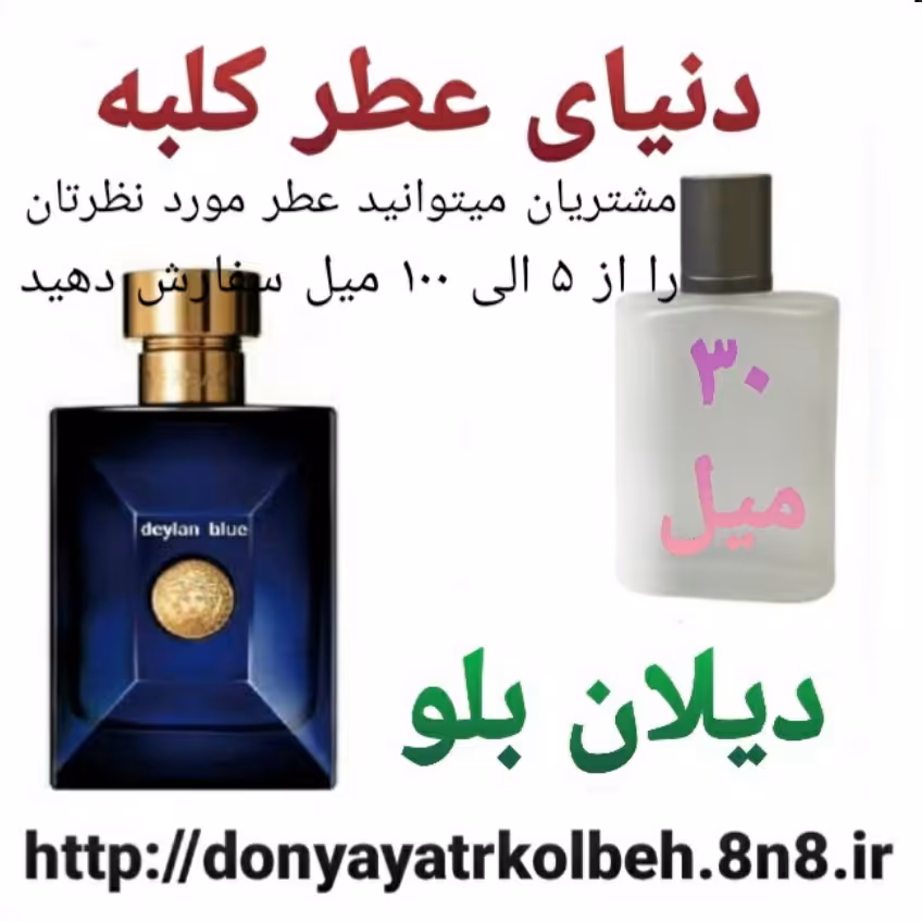 عطر دیلان بلو 30 میل
