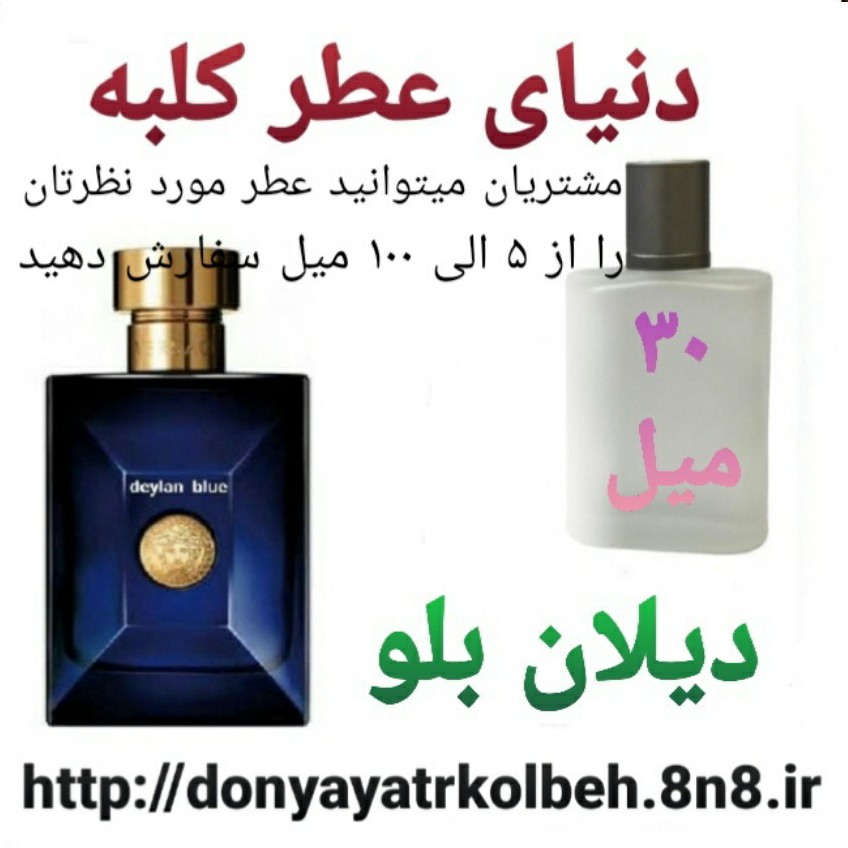 عطر دیلان بلو 30 میل