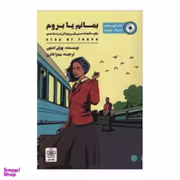 کتاب بمانم یا بروم اثر بورلی استون انتشارات شمعدونی