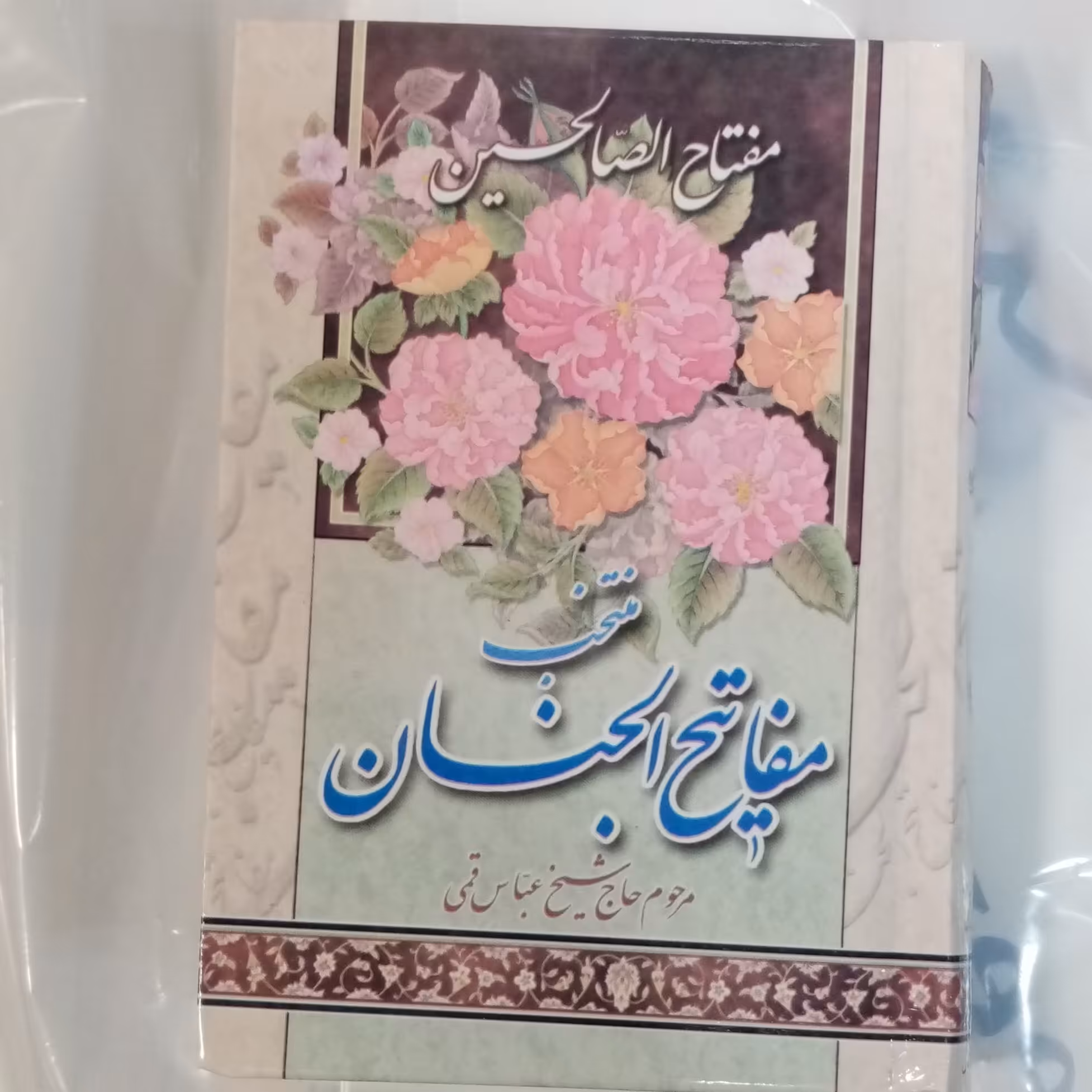 50 جلد منتخب مفاتیح الجنان مفتاح الصالحین نیم جیبی 