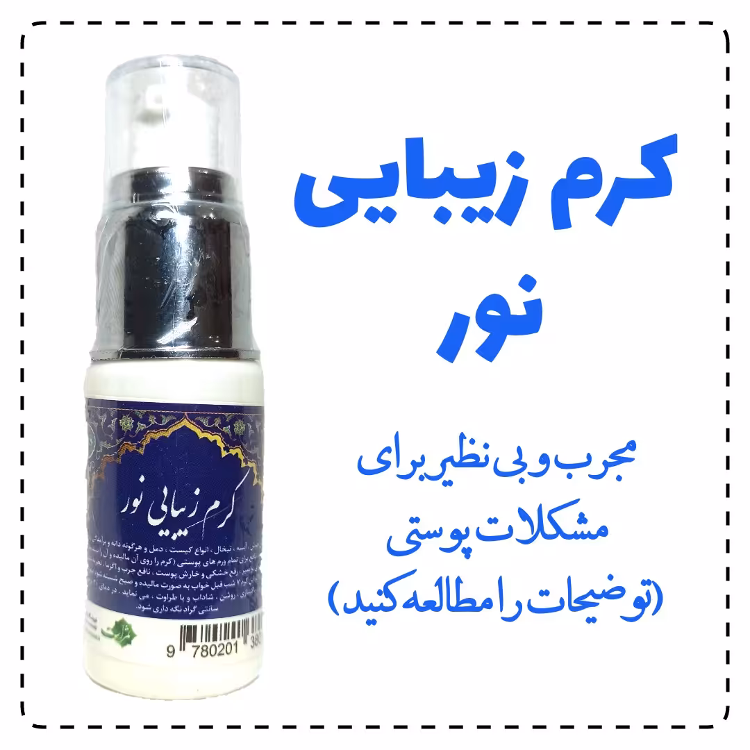 کرم زیبایی نور طبیعی (قابل خوردن) با اثرگذاری عالی