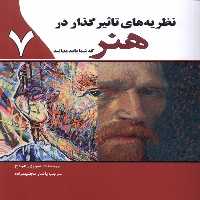 کتاب نظریه های تاثیرگذار در هنر سبزان