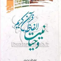 کتاب وحیانیت الفاظ قرآن کریم نشر پژوهشگاه علوم و فرهنگ اسلامی