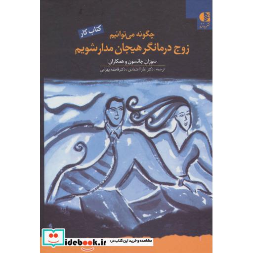 کتاب چگونه می توانیم زوج درمانگر هیجان مدار شویم (کتاب کار) اثر سوزان جانسون و دیگران