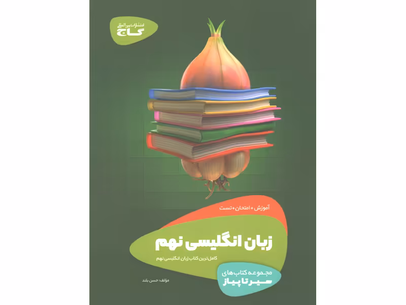 کتاب زبان انگلیسی نهم سیر تا پیاز گاج