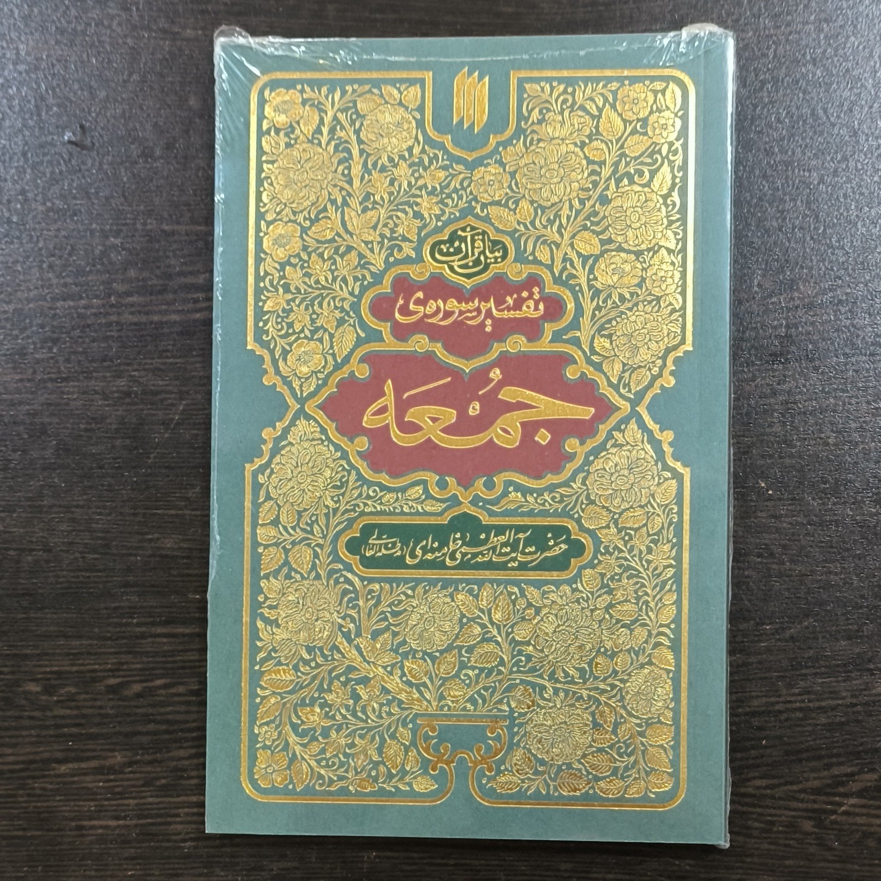 کتاب تفسیر سوره جمعه حضرت آیت الله خامنه ای