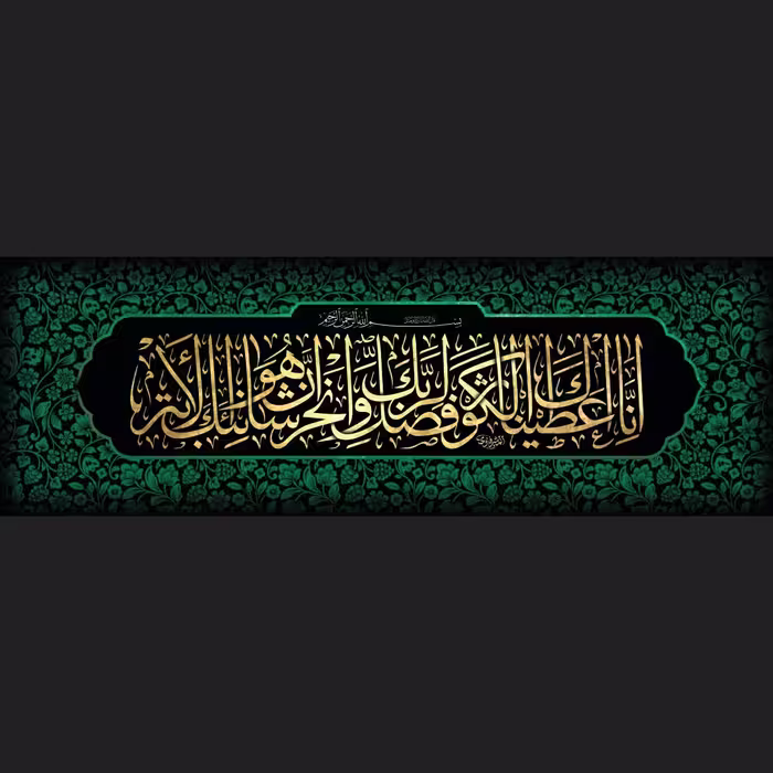 کتیبه مخمل فاطمیه سبز (سوره کوثر) خط ثلث آقای محمد المشرفاوی 