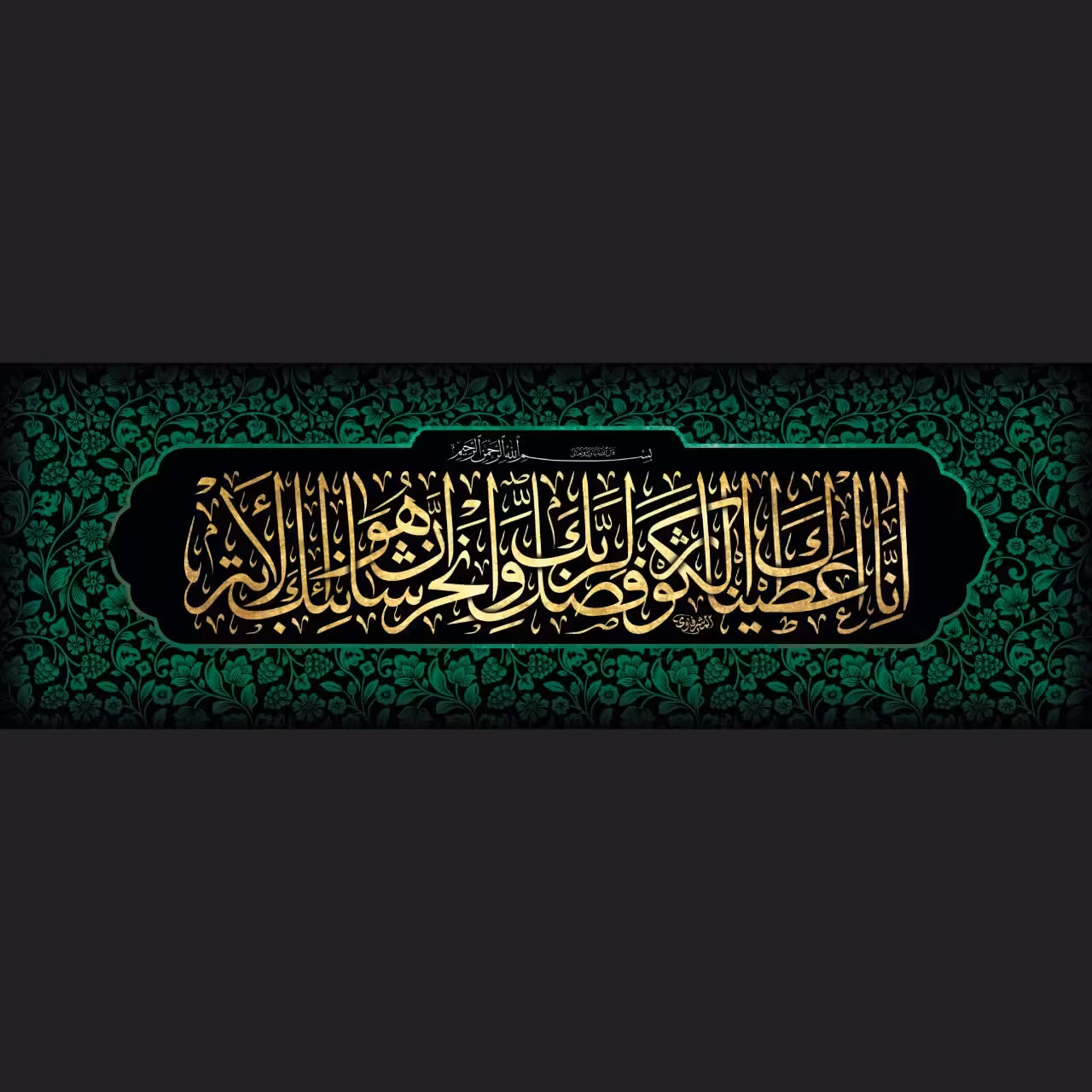 کتیبه مخمل فاطمیه سبز (سوره کوثر) خط ثلث آقای محمد المشرفاوی 