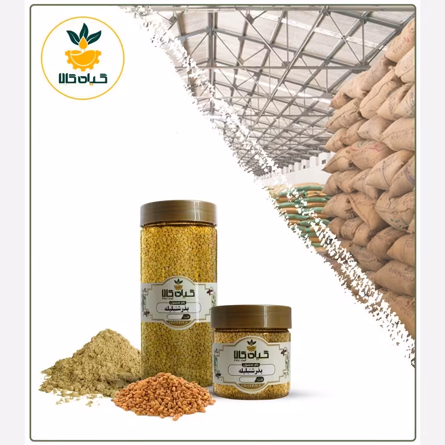 بذر شنبلیله، با کیفیت عالی، بار امسالی و تازه(200گرمی)