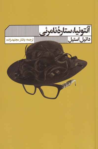 کتاب آنتونیا ستاره نامرئی اثر دانیل استیل