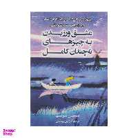 کتاب عشق ورزیدن به چیزهای نه چندان کامل اثر هیمین سونیم انتشارت کوله پشتی