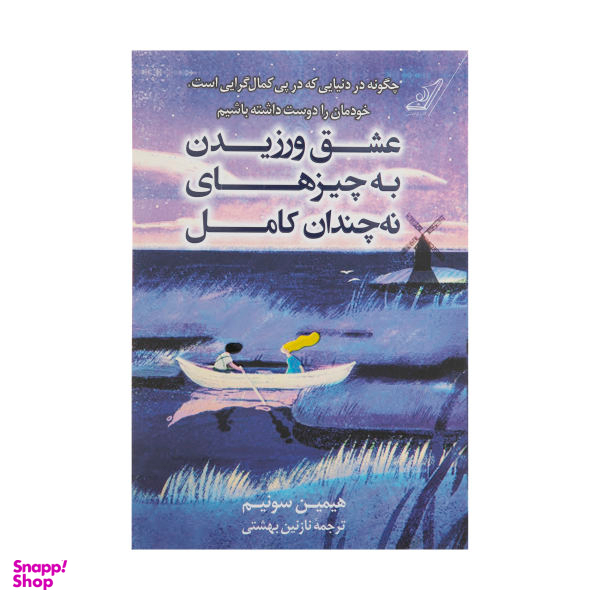 کتاب عشق ورزیدن به چیزهای نه چندان کامل اثر هیمین سونیم انتشارت کوله پشتی