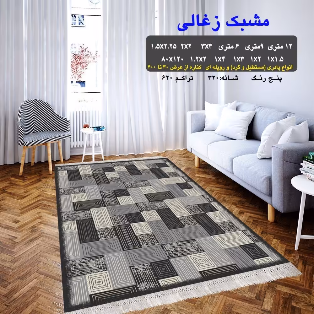 گلیم ماشینی کاشان طرح مشبک ذغالی 6متری 